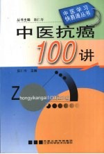 中医抗癌100讲