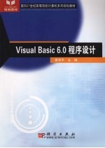 Visual Basic 6.0程序设计