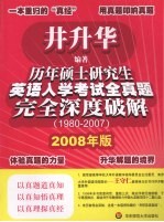 历年硕士研究生英语入学考试全真题完全深度破解 1980-2007 2008 2008年版