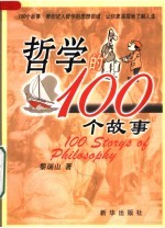 哲学的100个故事