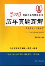 2008国家公务员录用考试 历年真题新解 2000-2007