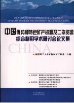 中国优势和特色矿产资源及二次资源综合利用学术研讨会论文集