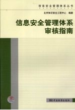 信息安全管理体系审核指南