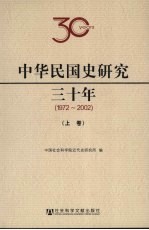 中华民国史研究三十年 1972-2002 上