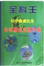 全科王·初中 数理化生公式概念定理手册 修订版