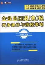 企业出口退 免 税实务操作与纳税筹划