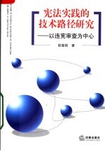 宪法实践的技术路径研究：以违宪审查为中心