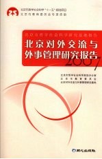 北京对外交流与外事管理研究报告 2007