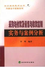 采购与付款及销售与收款控制实务与案例分析