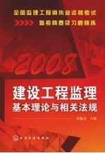 建设工程监理基本理论与相关法规