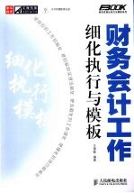 财务会计工作细化执行与模板