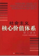 社会主义核心价值体系职工读本