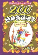 塑造中国孩子一生的经典 200经典智谋故事 三十六计卷