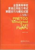 全国高等学校英语应用能力考试解题技巧与模拟试题 A级