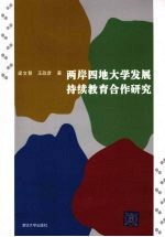 两岸四地大学发展持续教育合作研究