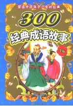 塑造中国孩子一生的经典  300经典成语故事  金版