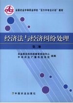 经济法与经济纠纷处理 第2版