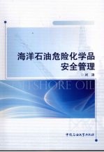 海洋石油危险化学品安全管理