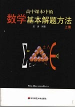 高中课本中的数学基本解题方法 上