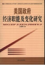 美国政府经济职能及变化研究