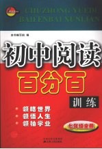 初中阅读百分百训练 七年级全册