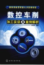 数控车削加工实训及案例解析