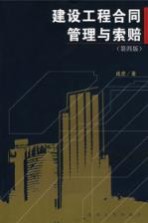 建设工程合同管理与索赔 第4版