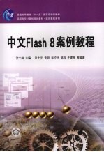 中文Flash 8案例教程