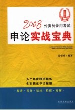 2008公务员录用考试申论实战宝典