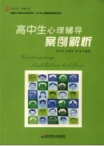 高中生心理辅导案例解析