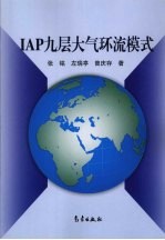 IAP九层大气环流模式