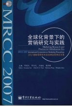 全球化背景下的营销研究与实践 2007国际营销学术交流峰会优秀论文集