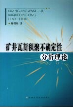 矿井瓦斯积聚不确定性分析理论