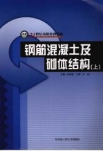 钢筋混凝土及砌体结构 上