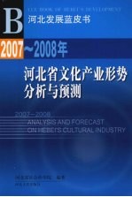 2007-2008年河北省文化产业形势分析与预测