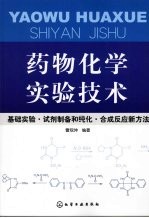 药物化学实验技术：基础实验·试剂制备和纯化·合成反应新方法