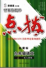 特高级教师点拨 新课标 语文 九年级 上 配人教版