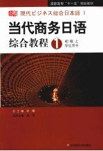 当代商务日语综合教程 1 初级上 学生用书