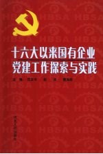 十六大以来国有企业党建工作探索与实践