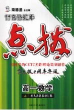 特高级教师点拨 高一数学 上 配人教试验修订版