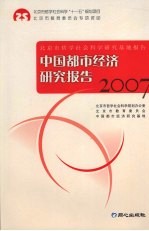 中国都市经济研究报告 2007