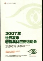 2007年世界夏季特殊奥林匹克运动会志愿者培训教程 修订版