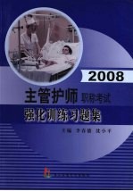 2008主管护师职称考试强化训练习题集