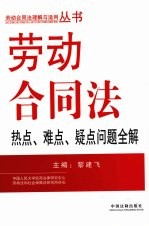 劳动合同法热点、难点、疑点问题全解