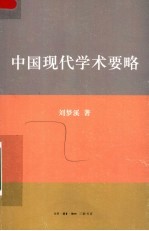 中国现代学术要略