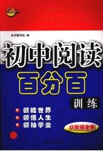 初中阅读百分百训练 八年级 全册