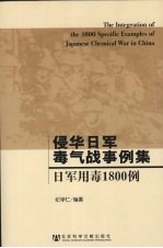 侵华日军毒气战事例集  日军用毒1800例