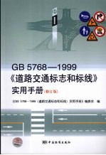 GB5768-1999《道路交通标志和标线》实用手册  修订版