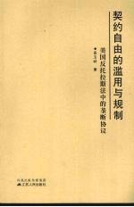 契约自由的滥用与规则 美国反托拉斯法中的垄断协议