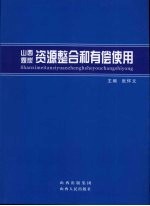 山西煤炭资源整合和有偿使用